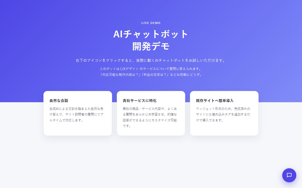 AIチャットボットのデモサイト